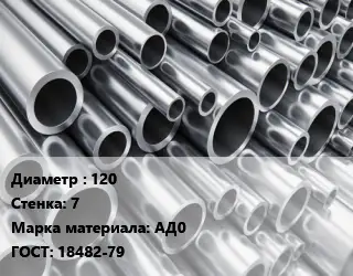 Труба алюминиевая 120 s=7 Марка: АД0 ГОСТ: 18482-79